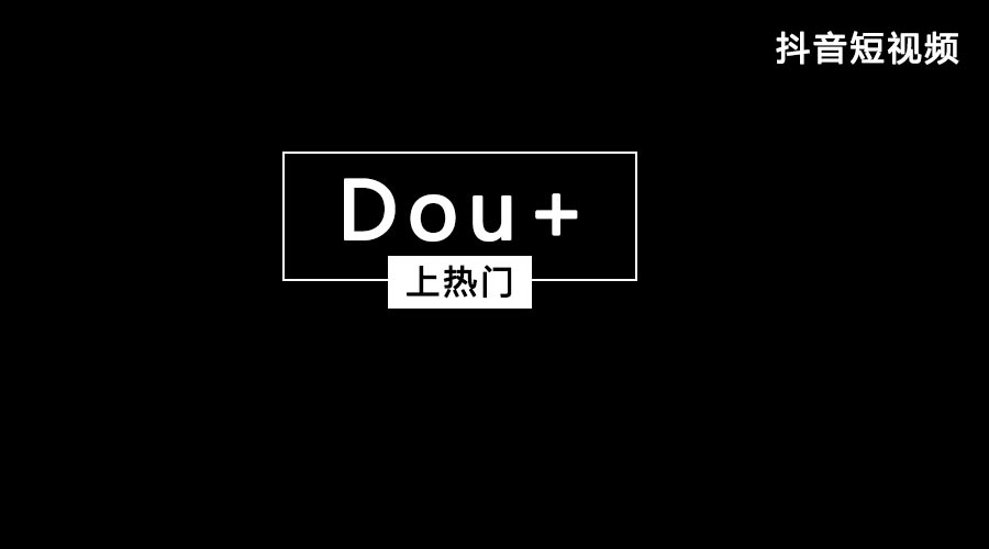 获取抖音流量feed流和Dou+哪个好？都有什么优势？