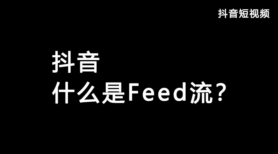 获取抖音流量feed流和Dou+哪个好？都有什么优势？